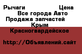 Рычаги Infiniti m35 › Цена ­ 1 - Все города Авто » Продажа запчастей   . Крым,Красногвардейское